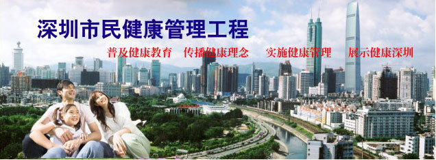 深圳市保健科技学会