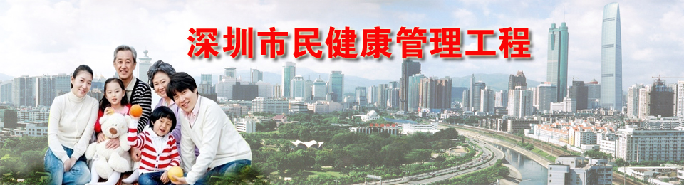深圳市保健科技学会