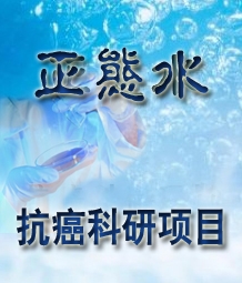 正态水抗癌科研项目