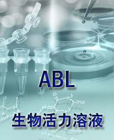 ABL生物活力溶液